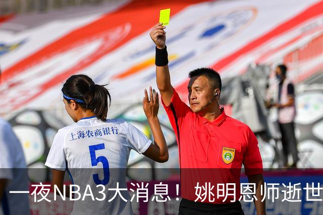 一夜NBA3大消息！姚明恩师逝世，库里牵手李宁，文班将签超级合同