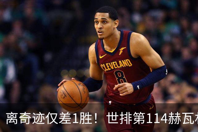 离奇迹仅差1胜！世排第114赫瓦林斯卡法网连赢9场+4次送蛋